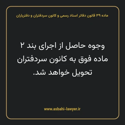 ماده ۳۹ قانون دفاتر اسناد رسمی و کانون سردفتران و دفتریاران