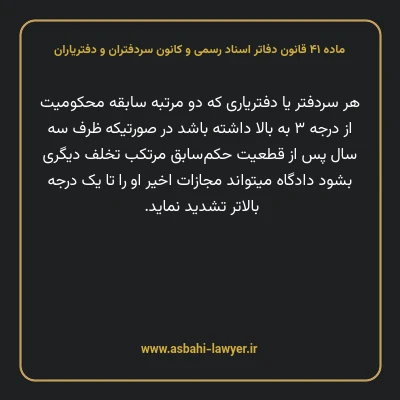 ماده ۴۱ قانون دفاتر اسناد رسمی و کانون سردفتران و دفتریاران