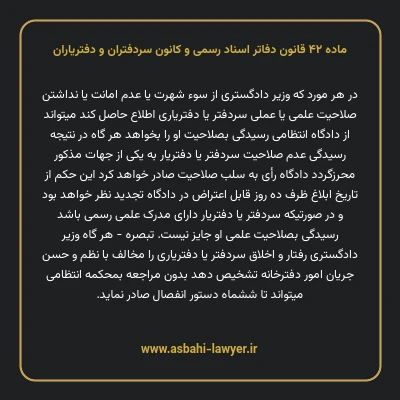 ماده ۴۲ قانون دفاتر اسناد رسمی و کانون سردفتران و دفتریاران