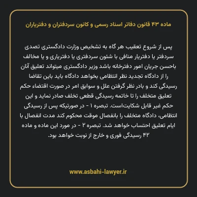 ماده ۴۳ قانون دفاتر اسناد رسمی و کانون سردفتران و دفتریاران