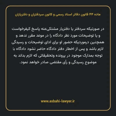 ماده ۴۴ قانون دفاتر اسناد رسمی و کانون سردفتران و دفتریاران