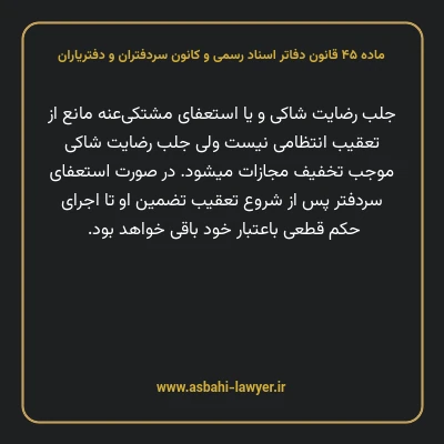 ماده ۴۵ قانون دفاتر اسناد رسمی و کانون سردفتران و دفتریاران