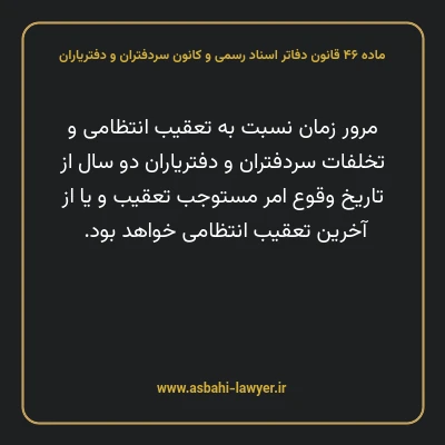 ماده ۴۶ قانون دفاتر اسناد رسمی و کانون سردفتران و دفتریاران