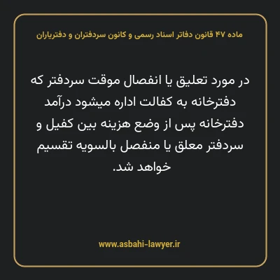 ماده ۴۷ قانون دفاتر اسناد رسمی و کانون سردفتران و دفتریاران