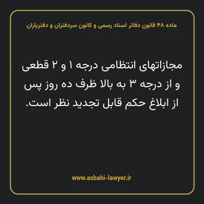 ماده ۴۸ قانون دفاتر اسناد رسمی و کانون سردفتران و دفتریاران