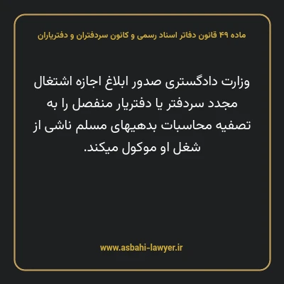 ماده ۴۹ قانون دفاتر اسناد رسمی و کانون سردفتران و دفتریاران
