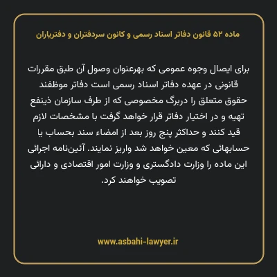 ماده ۵۲ قانون دفاتر اسناد رسمی و کانون سردفتران و دفتریاران