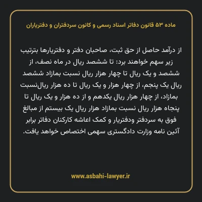 ماده ۵۳ قانون دفاتر اسناد رسمی و کانون سردفتران و دفتریاران