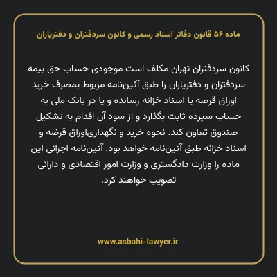 ماده ۵۶ قانون دفاتر اسناد رسمی و کانون سردفتران و دفتریاران