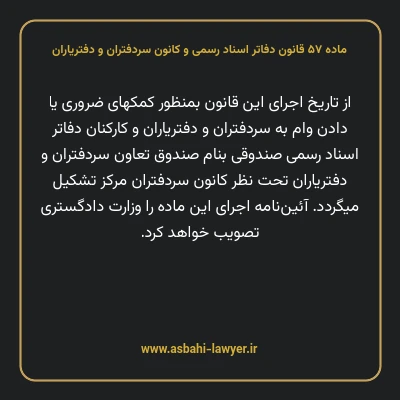 ماده ۵۷ قانون دفاتر اسناد رسمی و کانون سردفتران و دفتریاران