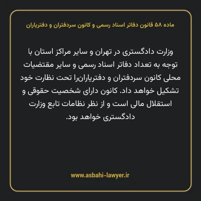 ماده ۵۸ قانون دفاتر اسناد رسمی و کانون سردفتران و دفتریاران