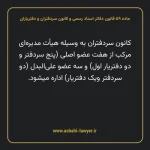 ماده ۵۹ قانون دفاتر اسناد رسمی و کانون سردفتران و دفتریاران