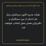 ماده ۶۰ قانون دفاتر اسناد رسمی و کانون سردفتران و دفتریاران