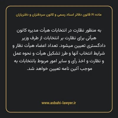 ماده ۶۱ قانون دفاتر اسناد رسمی و کانون سردفتران و دفتریاران