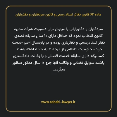 ماده ۶۲ قانون دفاتر اسناد رسمی و کانون سردفتران و دفتریاران