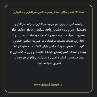ماده ۶۳ قانون دفاتر اسناد رسمی و کانون سردفتران و دفتریاران