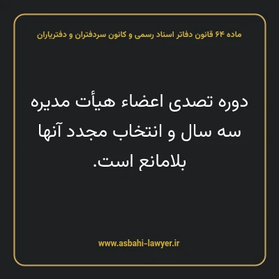 ماده ۶۴ قانون دفاتر اسناد رسمی و کانون سردفتران و دفتریاران