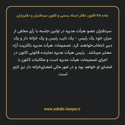 ماده ۶۵ قانون دفاتر اسناد رسمی و کانون سردفتران و دفتریاران