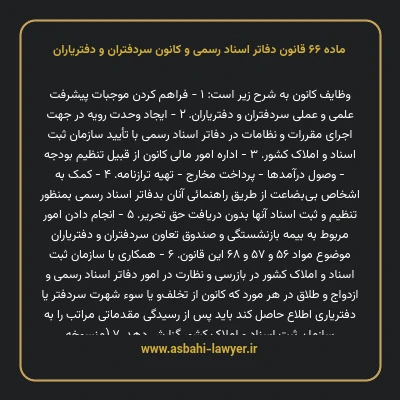 ماده ۶۶ قانون دفاتر اسناد رسمی و کانون سردفتران و دفتریاران