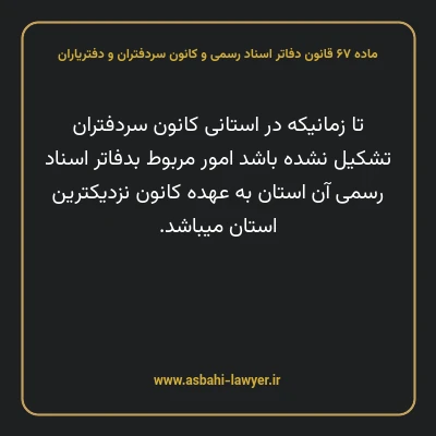 ماده ۶۷ قانون دفاتر اسناد رسمی و کانون سردفتران و دفتریاران