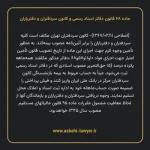 ماده ۶۸ قانون دفاتر اسناد رسمی و کانون سردفتران و دفتریاران