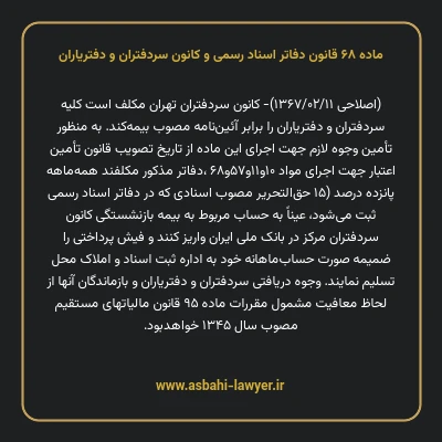 ماده ۶۸ قانون دفاتر اسناد رسمی و کانون سردفتران و دفتریاران