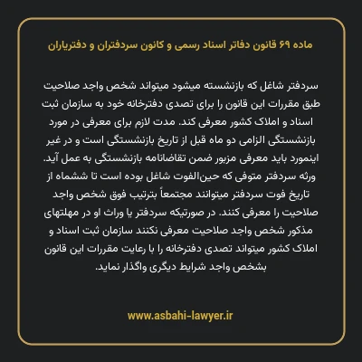 ماده ۶۹ قانون دفاتر اسناد رسمی و کانون سردفتران و دفتریاران