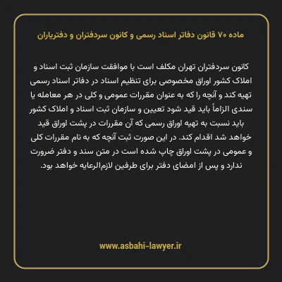 ماده ۷۰ قانون دفاتر اسناد رسمی و کانون سردفتران و دفتریاران