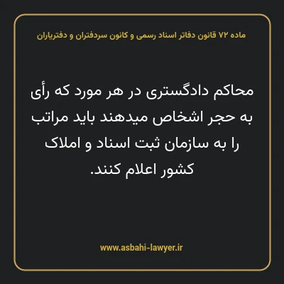 ماده ۷۲ قانون دفاتر اسناد رسمی و کانون سردفتران و دفتریاران