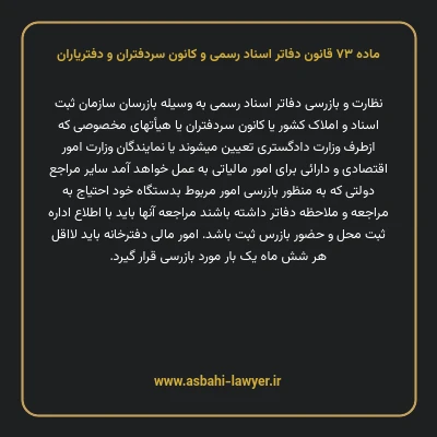 ماده ۷۳ قانون دفاتر اسناد رسمی و کانون سردفتران و دفتریاران