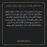 ماده ۷۴ قانون دفاتر اسناد رسمی و کانون سردفتران و دفتریاران