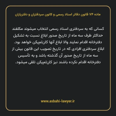 ماده ۷۴ قانون دفاتر اسناد رسمی و کانون سردفتران و دفتریاران