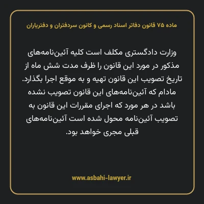 ماده ۷۵ قانون دفاتر اسناد رسمی و کانون سردفتران و دفتریاران