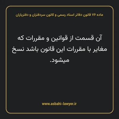 ماده ۷۶ قانون دفاتر اسناد رسمی و کانون سردفتران و دفتریاران
