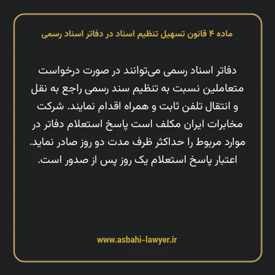 ماده ۴ قانون تسهیل تنظیم اسناد در دفاتر اسناد رسمی