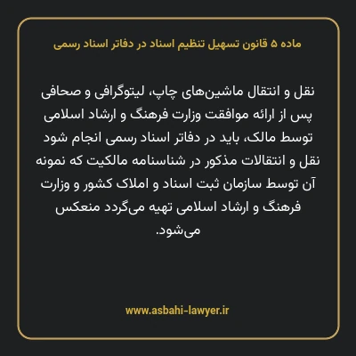 ماده ۵ قانون تسهیل تنظیم اسناد در دفاتر اسناد رسمی