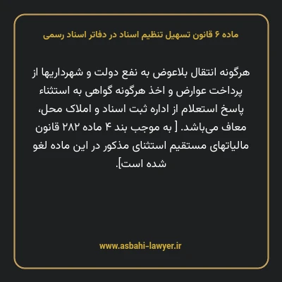 ماده ۶ قانون تسهیل تنظیم اسناد در دفاتر اسناد رسمی