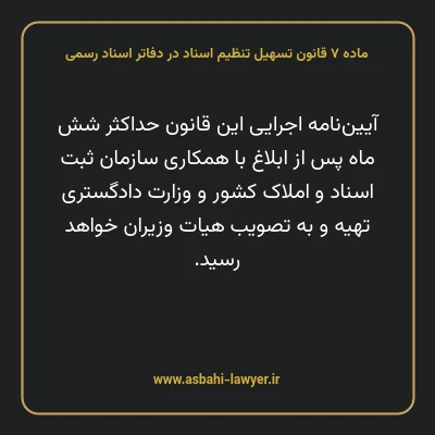 ماده ۷ قانون تسهیل تنظیم اسناد در دفاتر اسناد رسمی