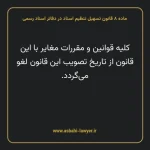ماده ۸ قانون تسهیل تنظیم اسناد در دفاتر اسناد رسمی