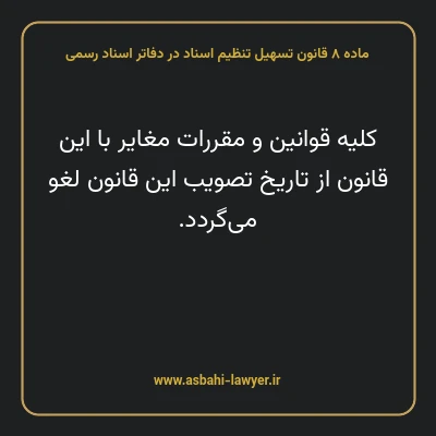 ماده ۸ قانون تسهیل تنظیم اسناد در دفاتر اسناد رسمی