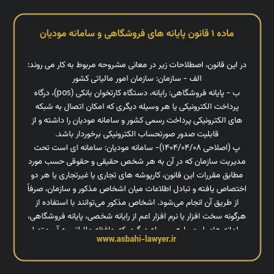 ماده ۱ قانون پایانه های فروشگاهی و سامانه مودیان