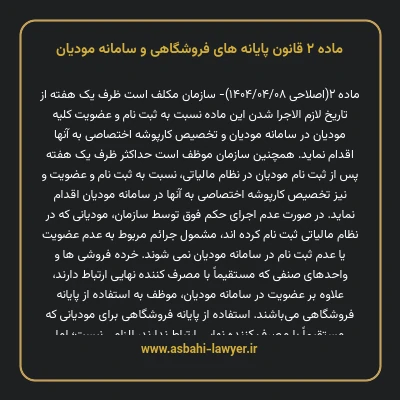 ماده ۲ قانون پایانه های فروشگاهی و سامانه مودیان