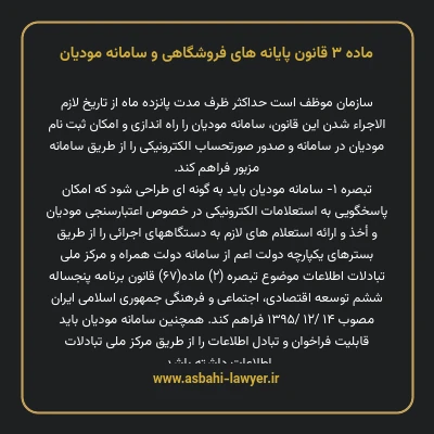 ماده ۳ قانون پایانه های فروشگاهی و سامانه مودیان
