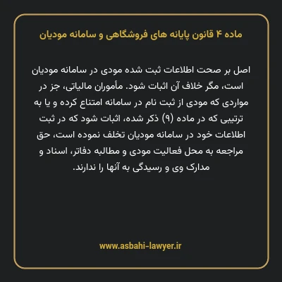 ماده ۴ قانون پایانه های فروشگاهی و سامانه مودیان