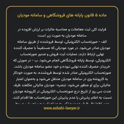 ماده ۵ قانون پایانه های فروشگاهی و سامانه مودیان