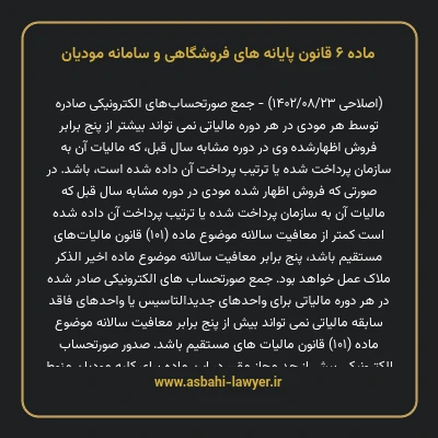 ماده ۶ قانون پایانه های فروشگاهی و سامانه مودیان