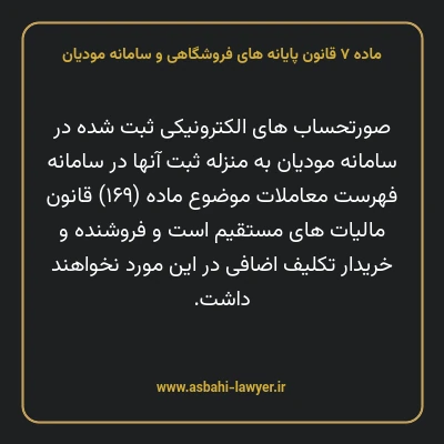 ماده ۷ قانون پایانه های فروشگاهی و سامانه مودیان