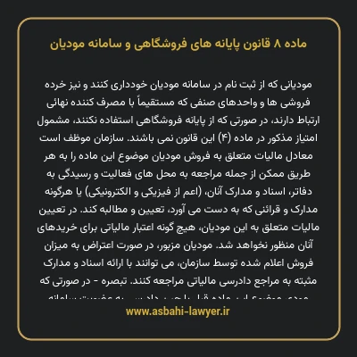 ماده ۸ قانون پایانه های فروشگاهی و سامانه مودیان