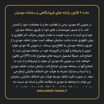 ماده ۹ قانون پایانه های فروشگاهی و سامانه مودیان