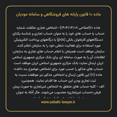 ماده ۱۰ قانون پایانه های فروشگاهی و سامانه مودیان